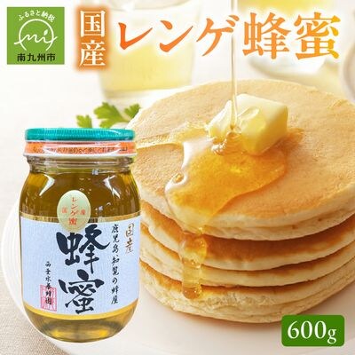 国産レンゲ蜂蜜600g