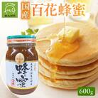 国産百花蜂蜜600g
