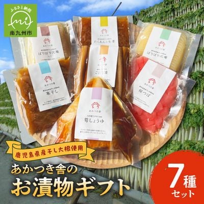あかつき舎のお漬物ギフト7種(7袋)詰合せ
