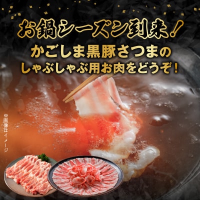 【全3回】お鍋シーズン限定!かごしま黒豚しゃぶしゃぶ定期便