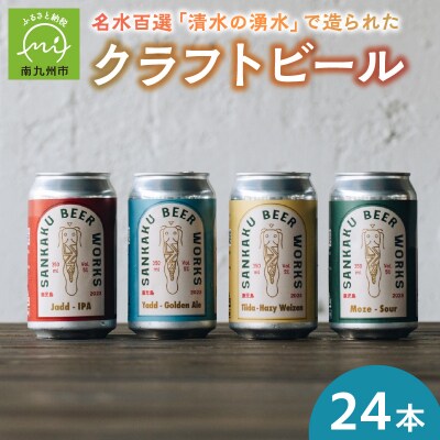 クラフトビール24本セット