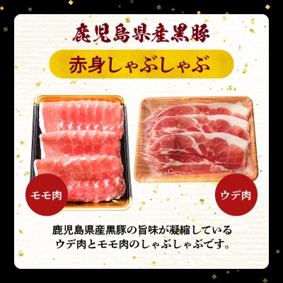鹿児島県産黒豚赤身しゃぶしゃぶ1.5kg
