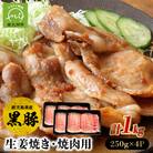 黒豚ロース生姜焼き・焼肉用1kg