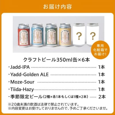クラフトビール6本セット