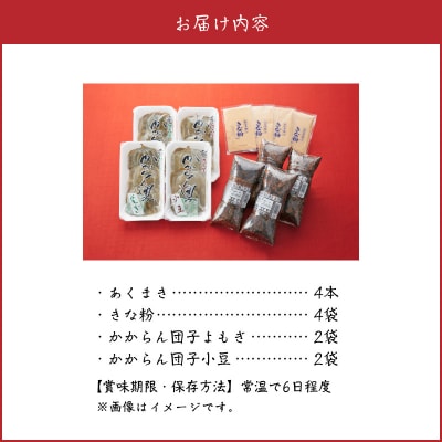 あくまき、かからん団子セット