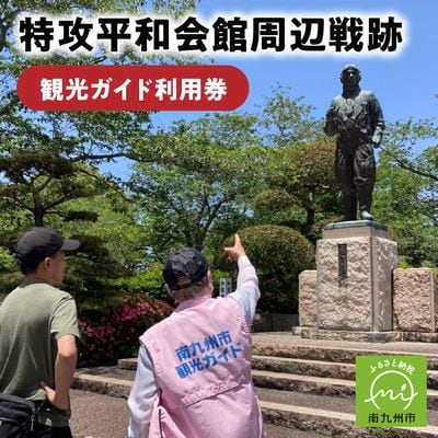 特攻平和会館周辺戦跡 観光ガイド利用券