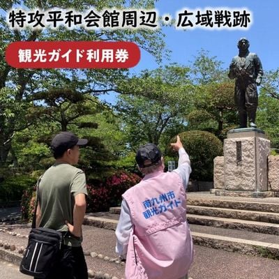 特攻平和会館周辺・広域戦跡 観光ガイド利用券