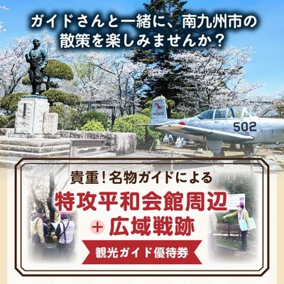 特攻平和会館周辺・広域戦跡 観光ガイド利用券