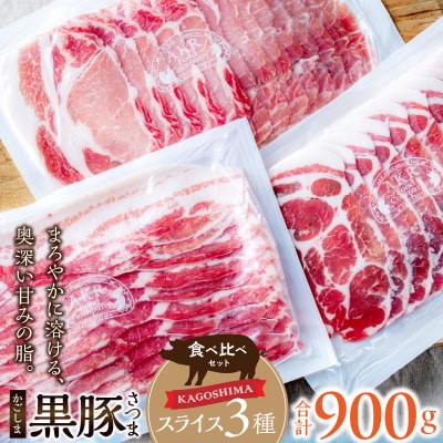「かごしま黒豚さつま」スライス3種900gセット