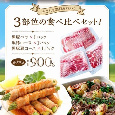 「かごしま黒豚さつま」スライス3種900gセット