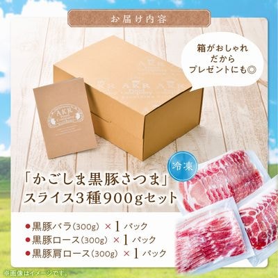 「かごしま黒豚さつま」スライス3種900gセット