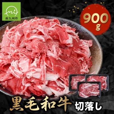 黒毛和牛を普段使いに 黒毛和牛切落し900g
