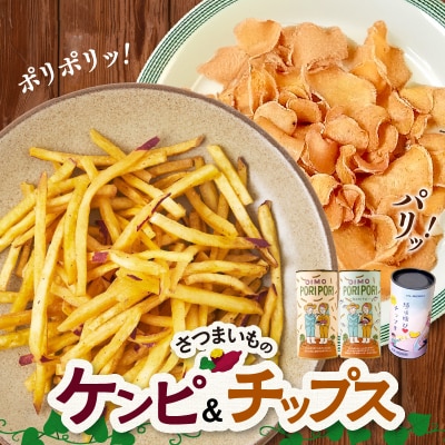 さつまいものケンピ&チップス セット
