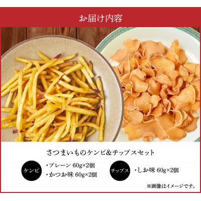 さつまいものケンピ&チップス セット