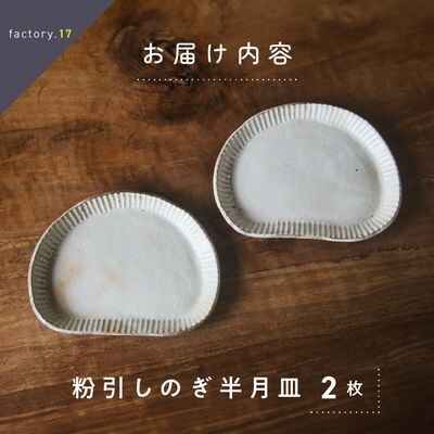 粉引しのぎ半月皿(ペア)