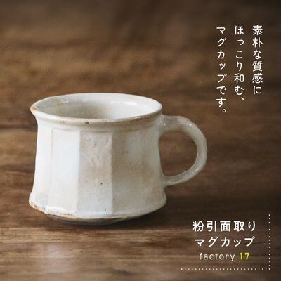 粉引き面取りマグカップ