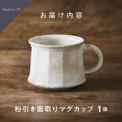 粉引き面取りマグカップ