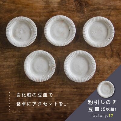 粉引しのぎ豆皿(5枚組)