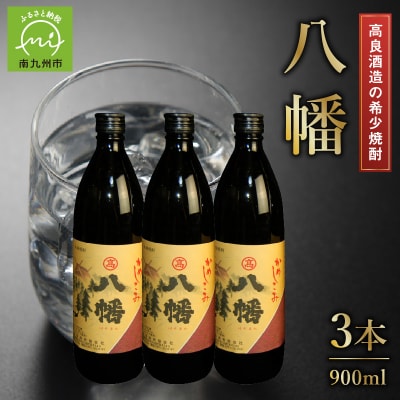 高良酒造の希少焼酎『八幡』900ml×3本