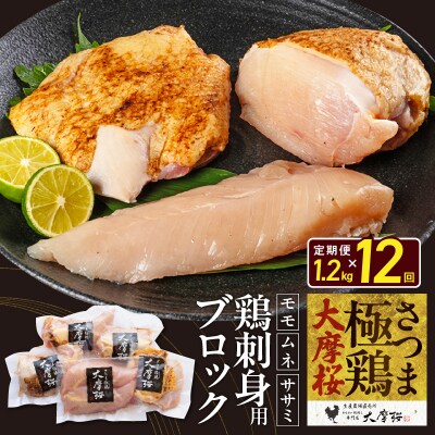 【全12回】さつま極鶏大摩桜 刺身用ブロック定期便