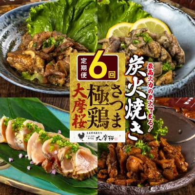 【全6回】さつま極鶏大摩桜 炭火焼き3種と炭焼き塩たたき定期便
