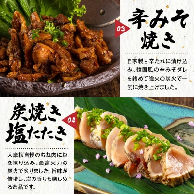 【全6回】さつま極鶏大摩桜 炭火焼き3種と炭焼き塩たたき定期便