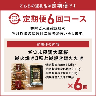 【全6回】さつま極鶏大摩桜 炭火焼き3種と炭焼き塩たたき定期便
