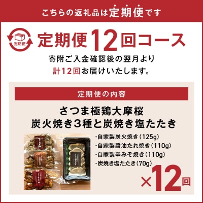 【全12回】さつま極鶏大摩桜 炭火焼き3種と炭焼き塩たたき定期便