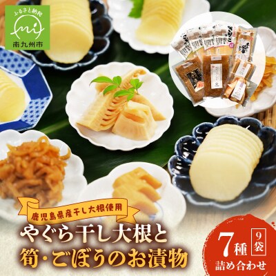やぐら干し大根と筍・ごぼうのお漬物7種(9袋)詰め合わせ