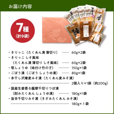 やぐら干し大根と筍・ごぼうのお漬物7種(9袋)詰め合わせ