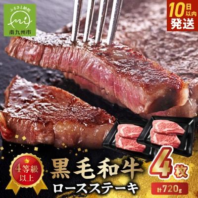 4等級以上!黒毛和牛ロースステーキ 4枚