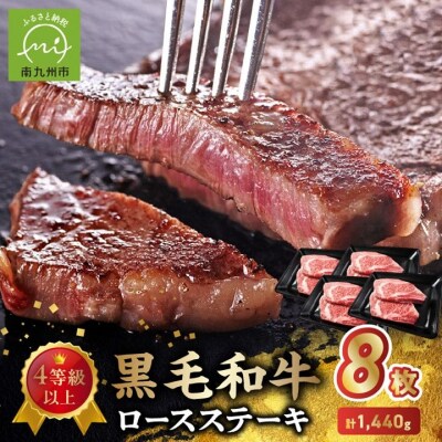 4等級以上!黒毛和牛ロースステーキ 8枚