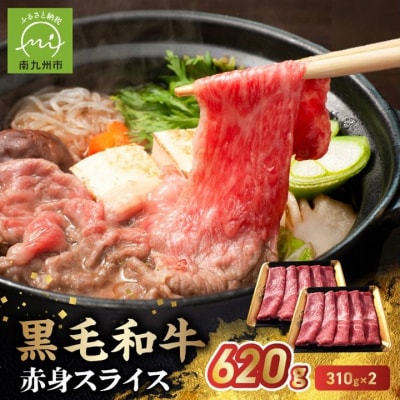鹿児島県産黒毛和牛赤身スライス620g