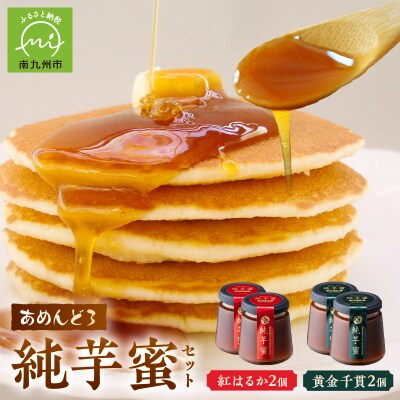 あめんどろ純芋蜜セット