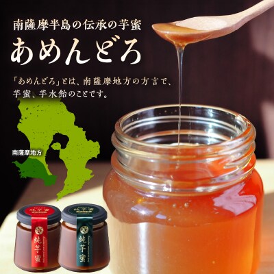 あめんどろ純芋蜜セット