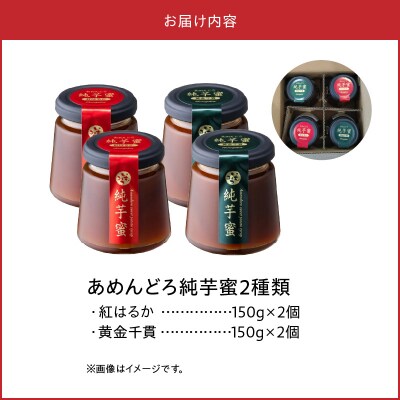 あめんどろ純芋蜜セット