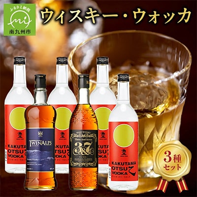 角玉ウォッカ・マルスウィスキー TWINALPS・3&7