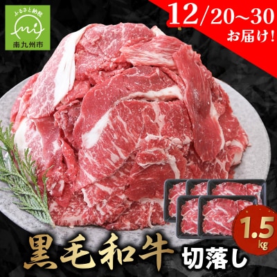 【12月20日～30日お届け】大容量!黒毛和牛を普段使いに 黒毛和牛切り落とし1.5kg