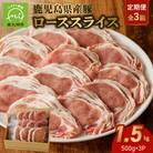 【全3回】鹿児島県産豚ローススライス定期便