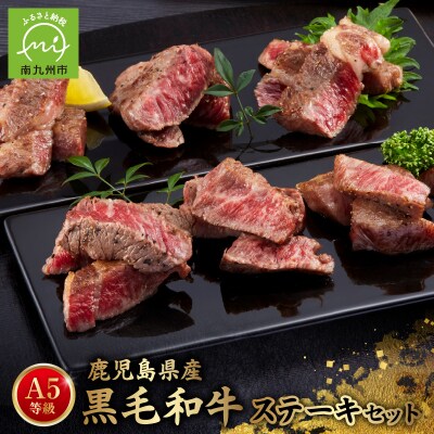 A5等級鹿児島県産黒毛和牛ステーキセット