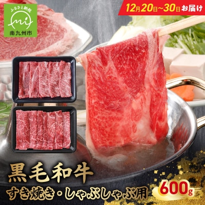 【12月20日～30日お届け】黒毛和牛すき焼き・しゃぶしゃぶ用600g