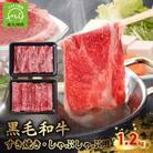 黒毛和牛すき焼き・しゃぶしゃぶ用1.2kg