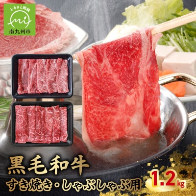 黒毛和牛すき焼き・しゃぶしゃぶ用1.2kg