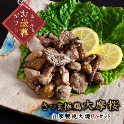 【お歳暮に】「さつま極鶏大摩桜」自家製炭火焼8Pセット