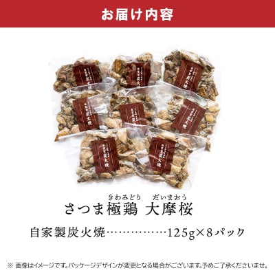 【お歳暮に】「さつま極鶏大摩桜」自家製炭火焼8Pセット