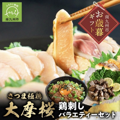 【お歳暮に】「さつま極鶏大摩桜」鶏刺しバラエティーセット