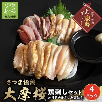 【お歳暮に】「さつま極鶏大摩桜」鶏刺し4パックセット