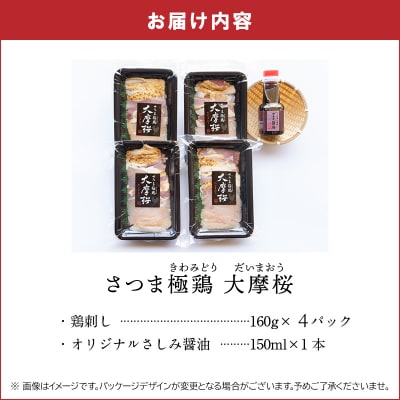 【お歳暮に】「さつま極鶏大摩桜」鶏刺し4パックセット