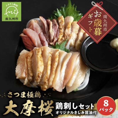 【お歳暮に】「さつま極鶏大摩桜」鶏刺し8パックセット