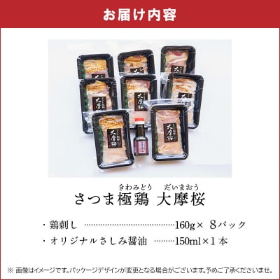 【お歳暮に】「さつま極鶏大摩桜」鶏刺し8パックセット